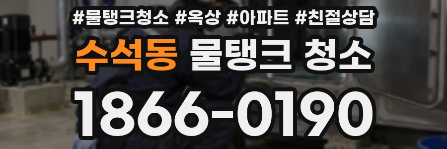 수석동 물탱크 청소