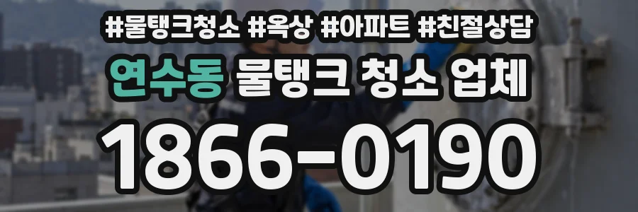 연수동 물탱크 청소 업체