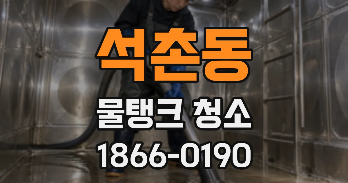 석촌동 물탱크 청소