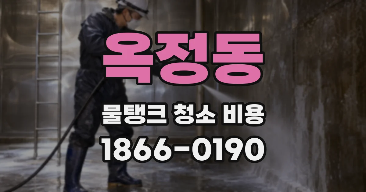 옥정동 물탱크 청소 비용