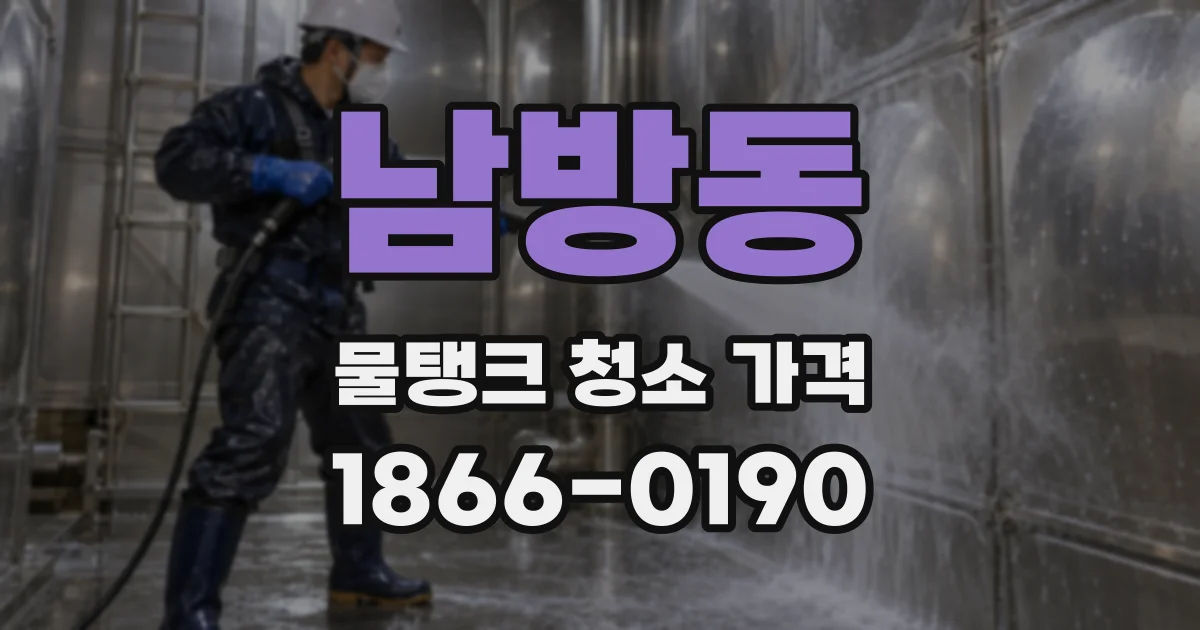 남방동 물탱크 청소 가격