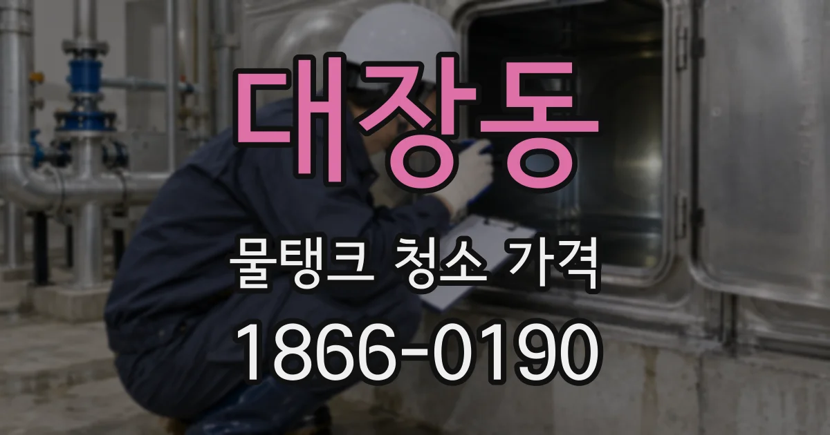대장동 물탱크 청소 가격