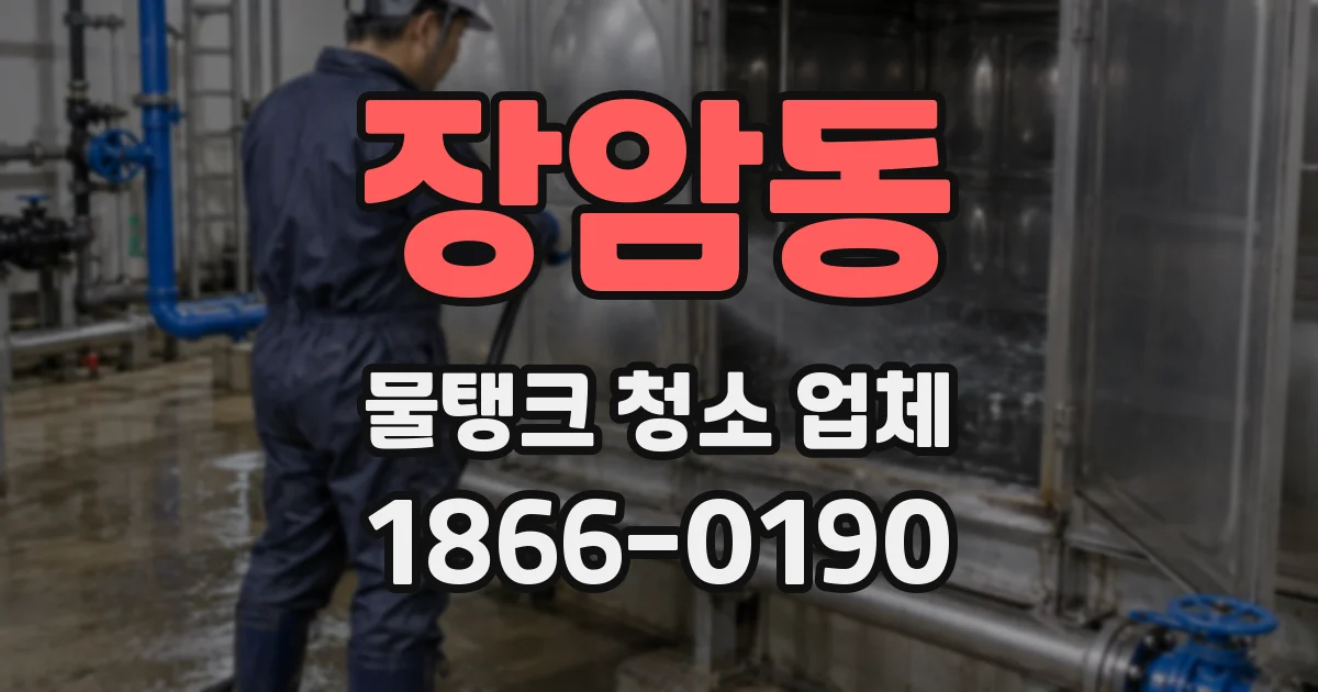 장암동 물탱크 청소 업체