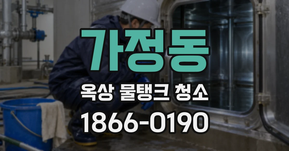 가정동 옥상 물탱크 청소