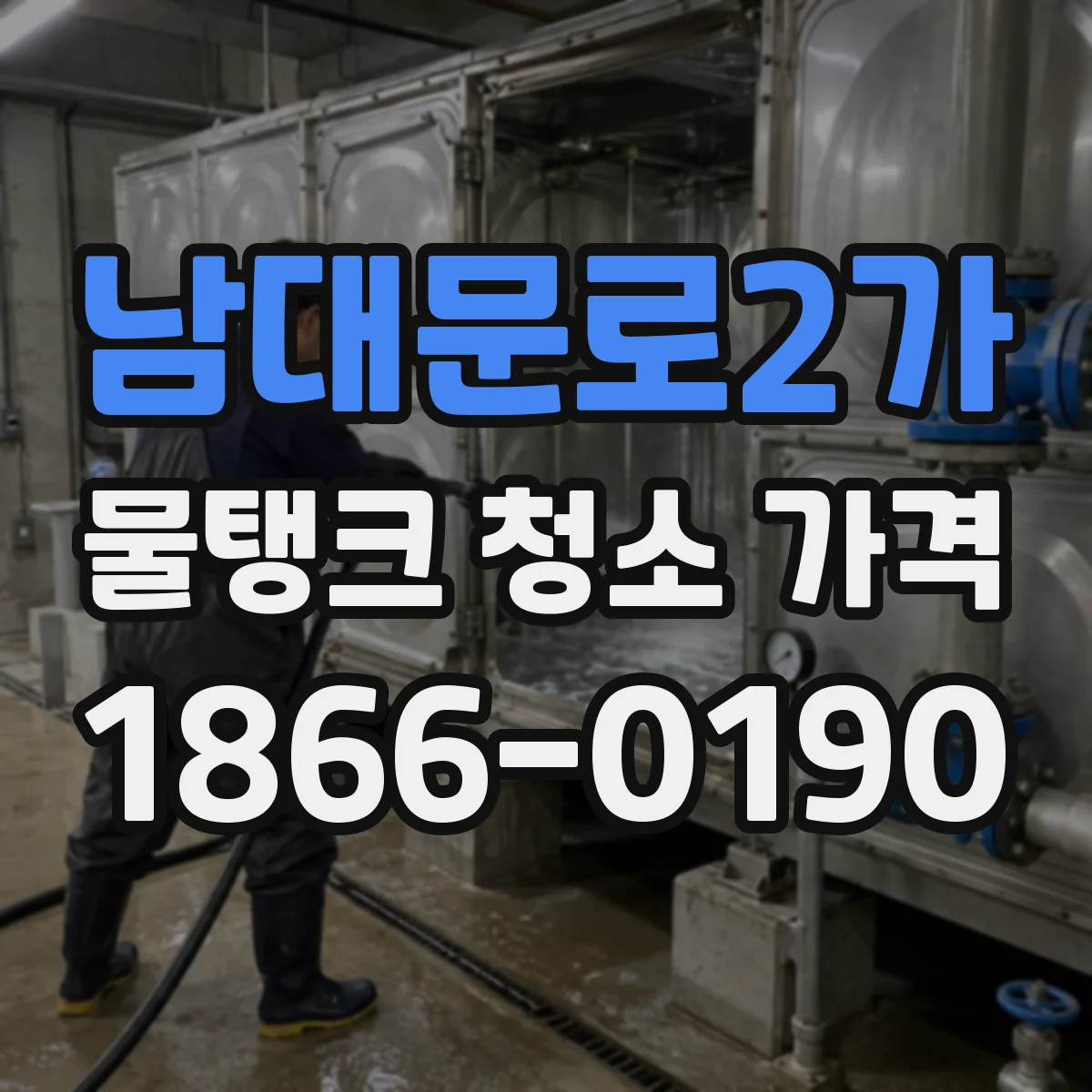 남대문로2가 물탱크 청소 가격