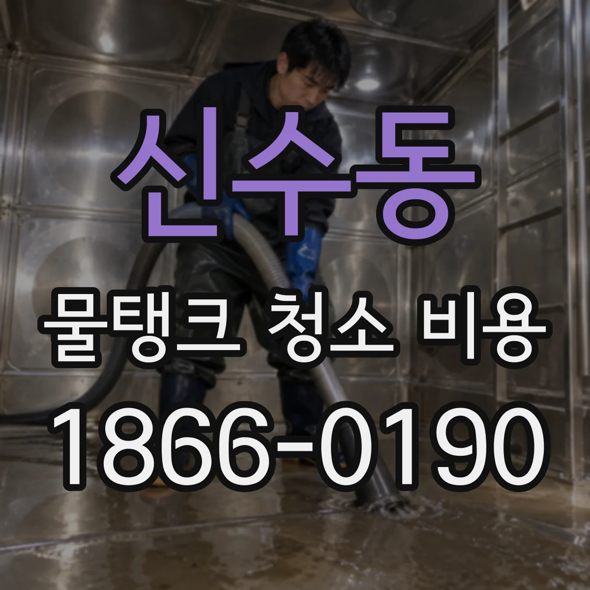 신수동 물탱크 청소 비용