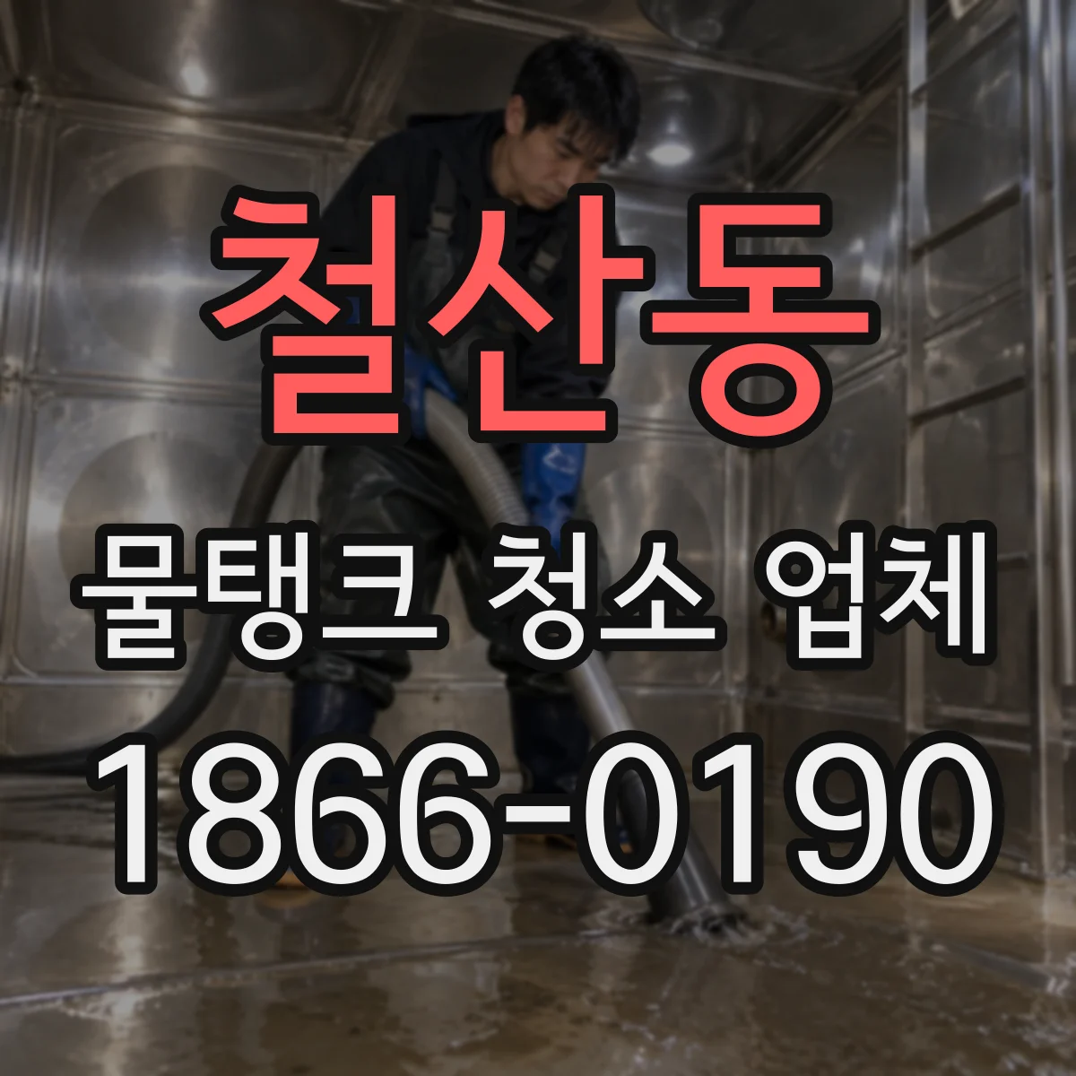 철산동 물탱크 청소 업체