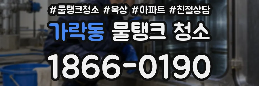 가락동 물탱크 청소