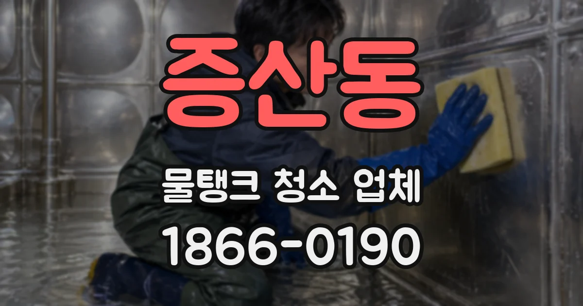 증산동 물탱크 청소 업체