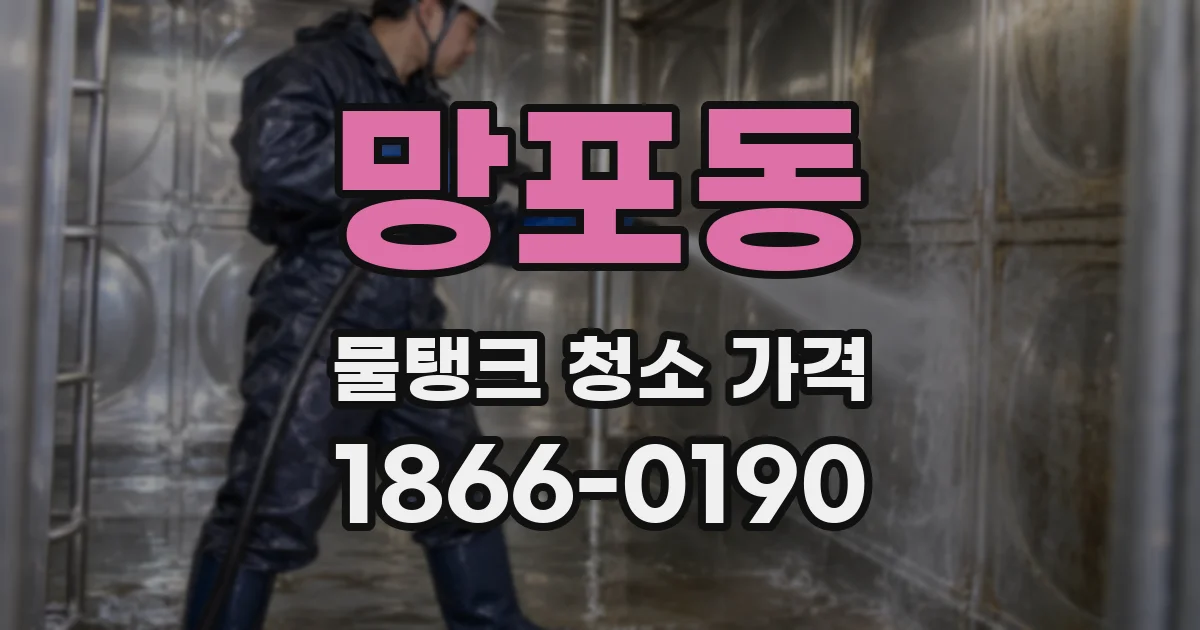 망포동 물탱크 청소 가격
