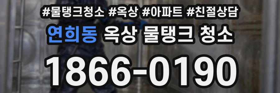 연희동 옥상 물탱크 청소