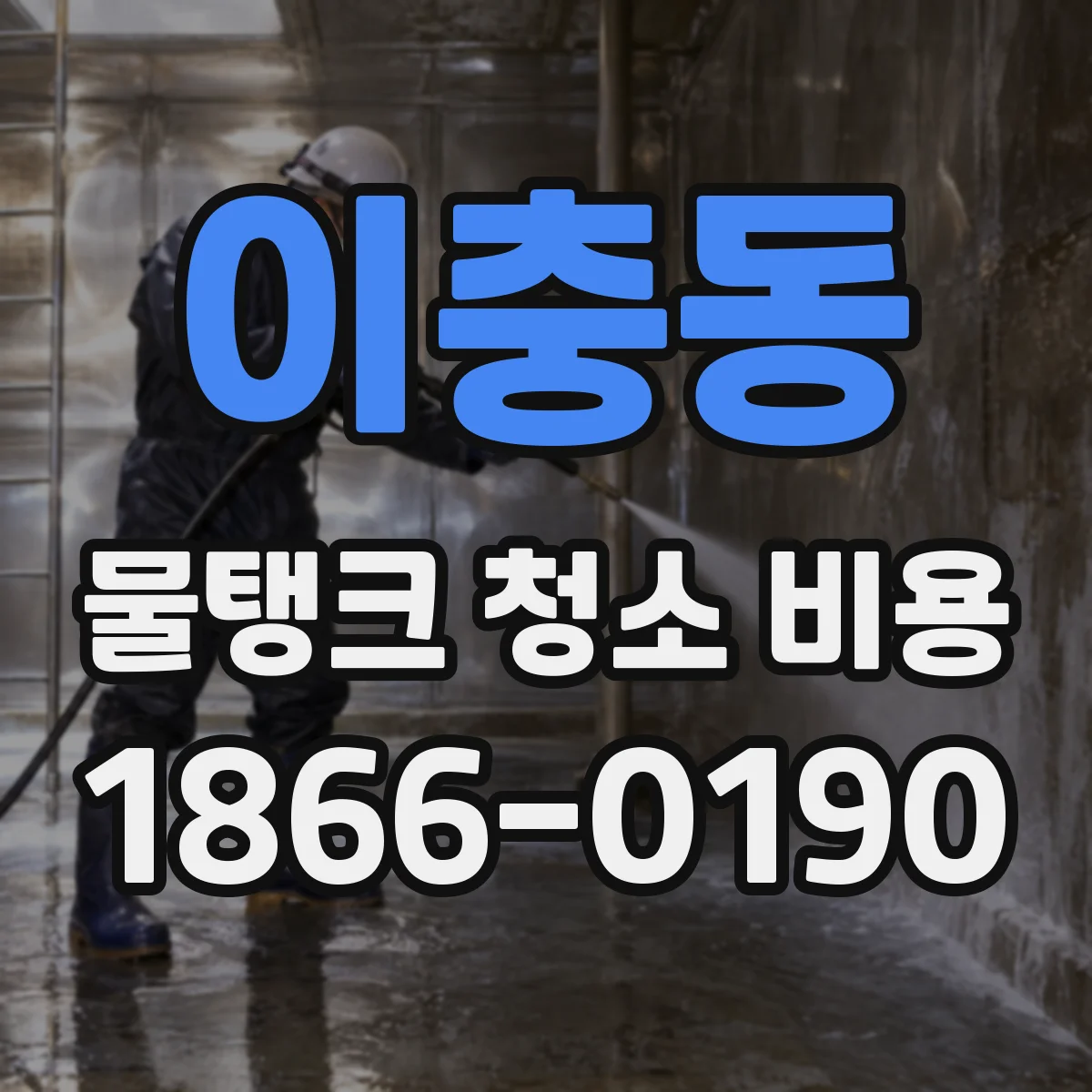 이충동 물탱크 청소 비용