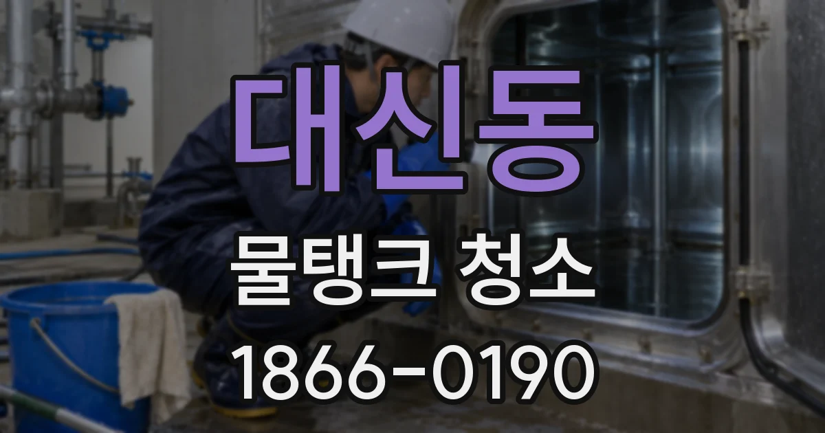 대신동 물탱크 청소