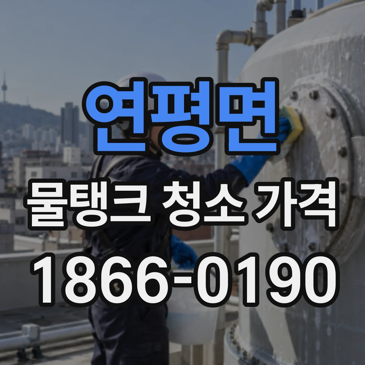 연평면 물탱크 청소 가격