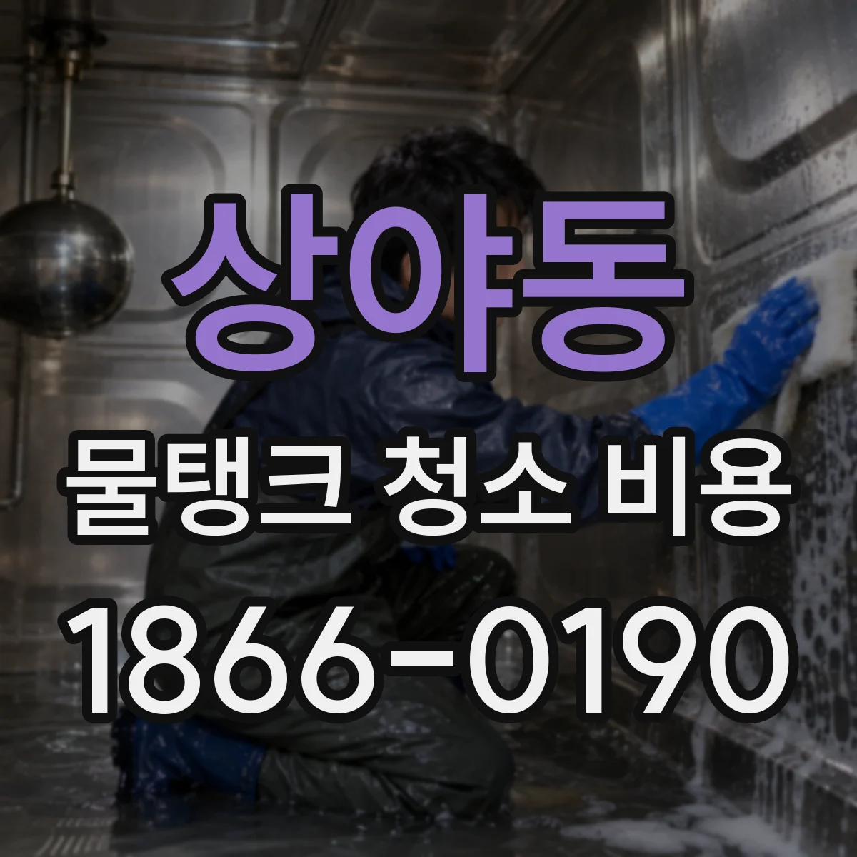 상야동 물탱크 청소 비용