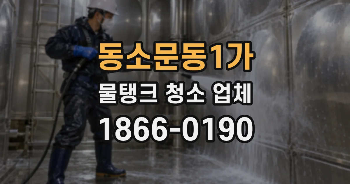 동소문동1가 물탱크 청소 업체