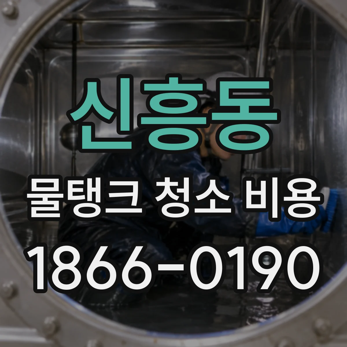 신흥동 물탱크 청소 비용