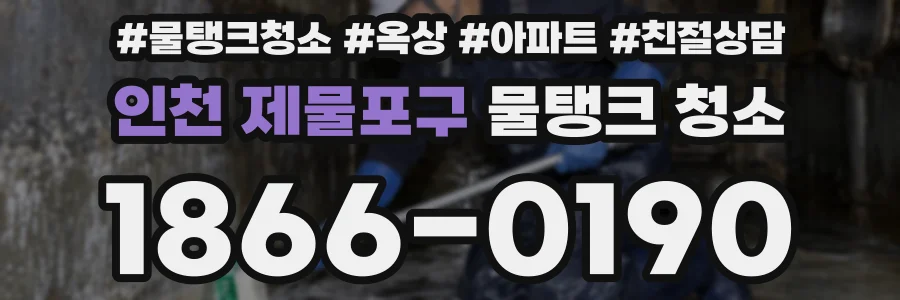 인천 제물포구 물탱크 청소