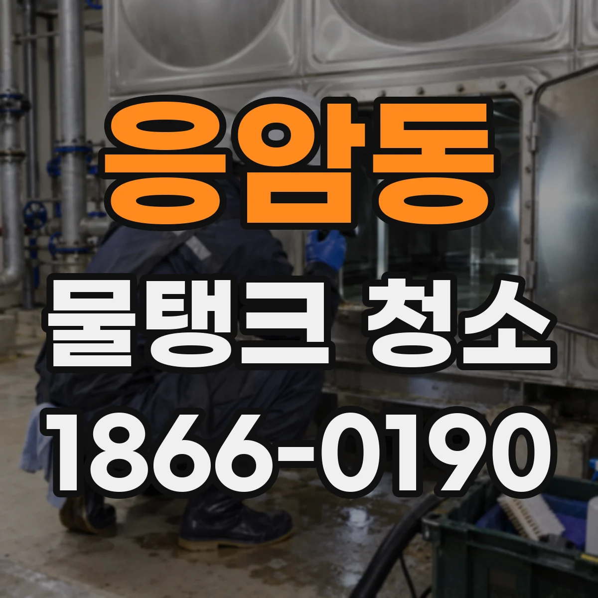 응암동 물탱크 청소