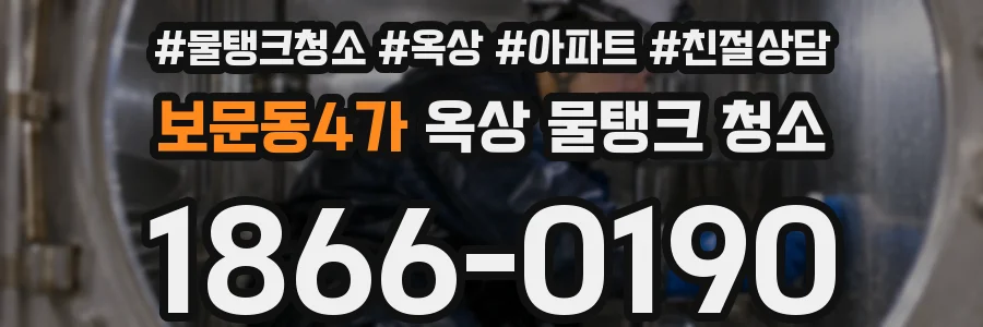 보문동4가 옥상 물탱크 청소