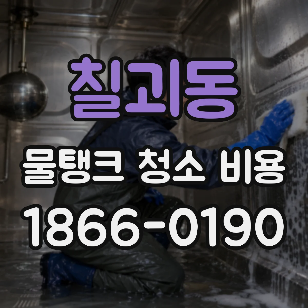 칠괴동 물탱크 청소 비용
