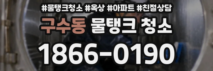 구수동 물탱크 청소