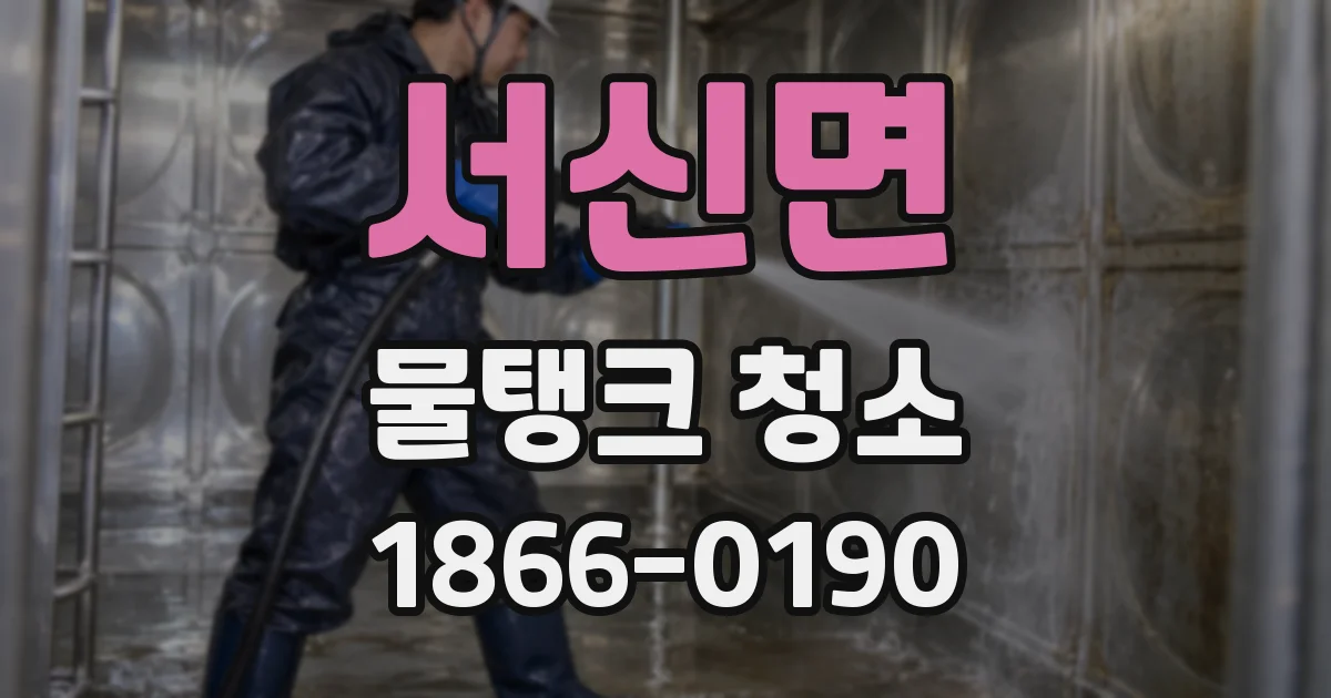 서신면 물탱크 청소