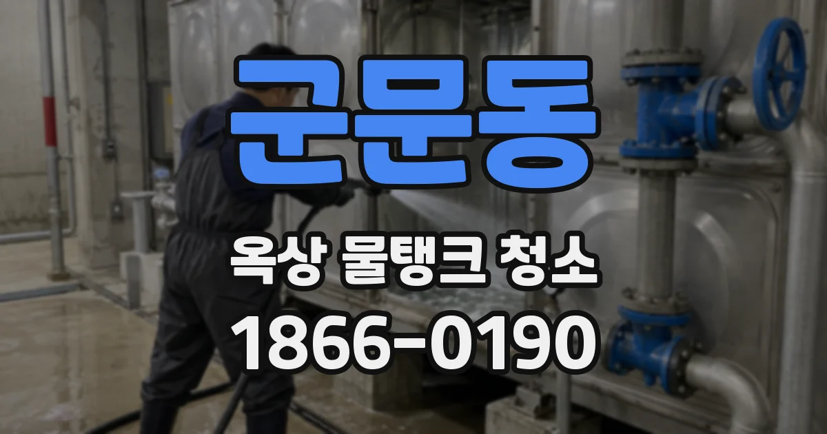 군문동 옥상 물탱크 청소