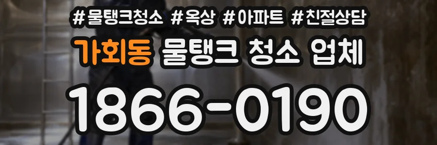 가회동 물탱크 청소 업체