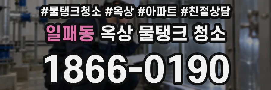 일패동 옥상 물탱크 청소