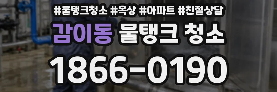 감이동 물탱크 청소