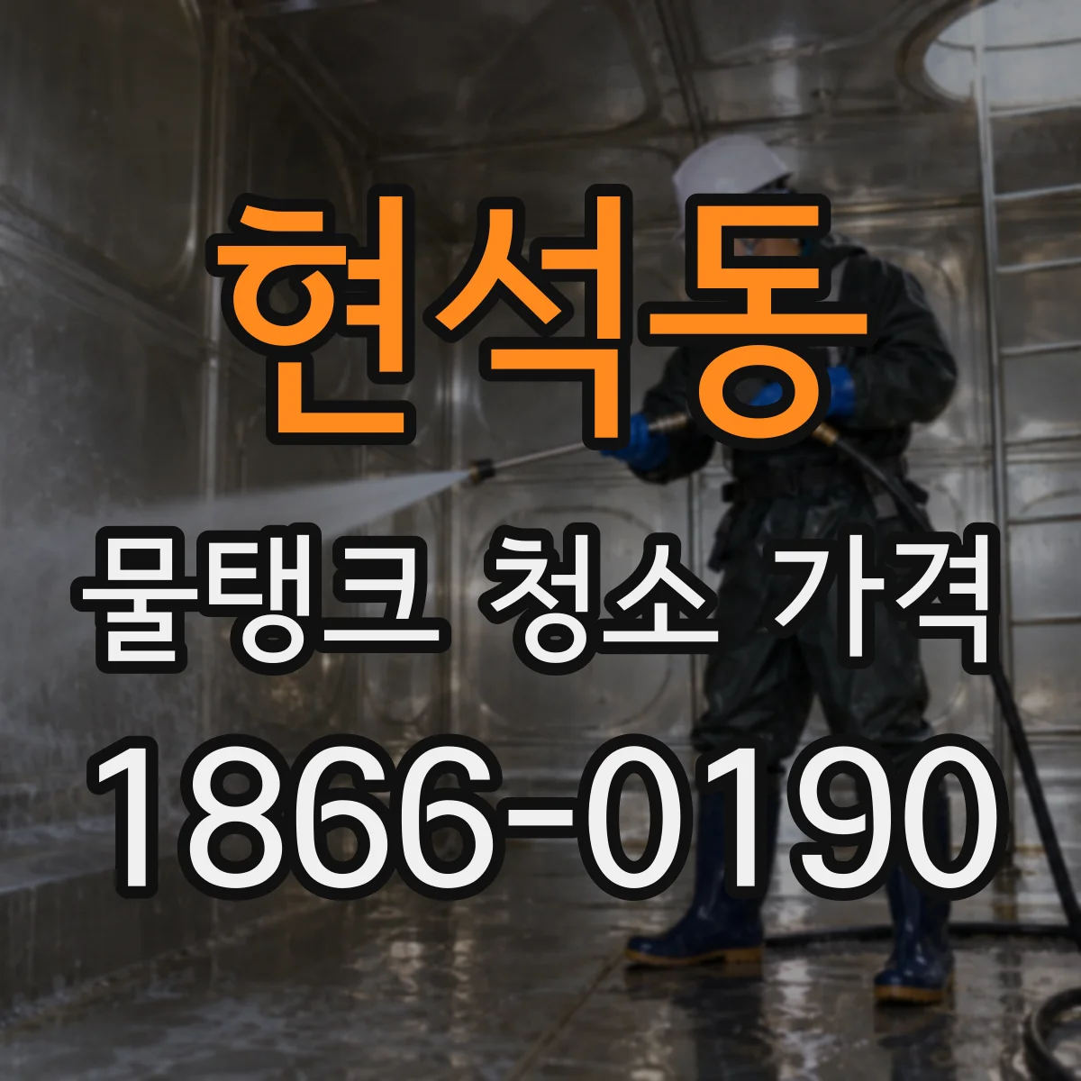 현석동 물탱크 청소 가격