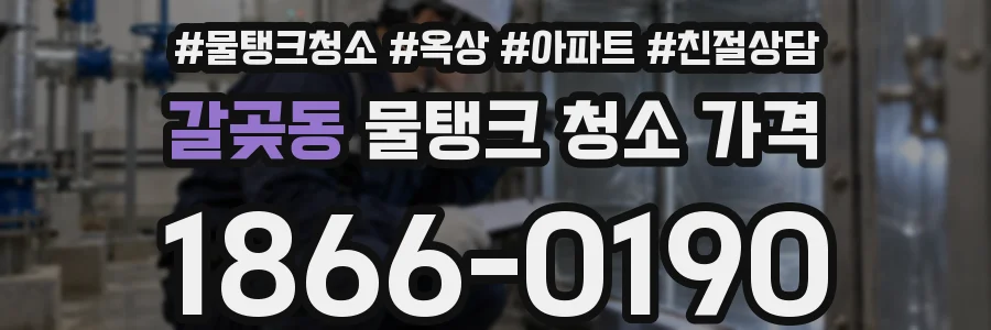 갈곶동 물탱크 청소 가격
