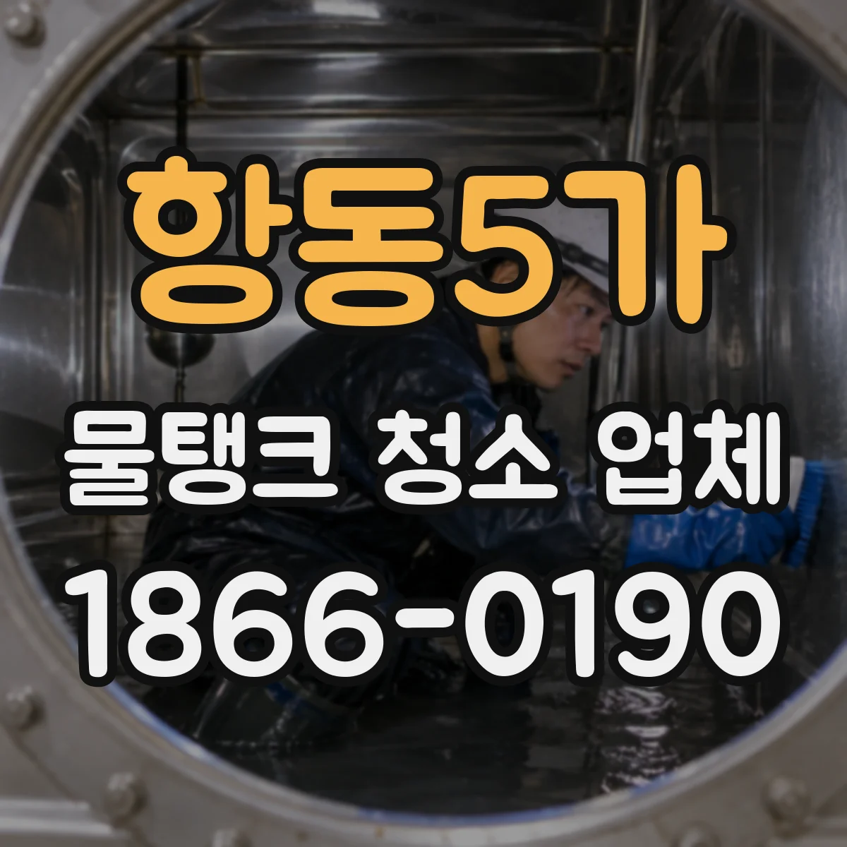 항동5가 물탱크 청소 업체