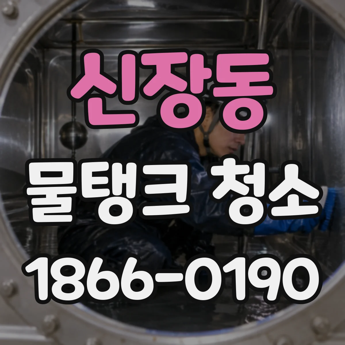 신장동 물탱크 청소