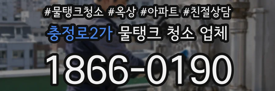 충정로2가 물탱크 청소 업체