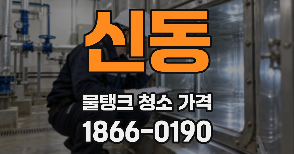 신동 물탱크 청소 가격