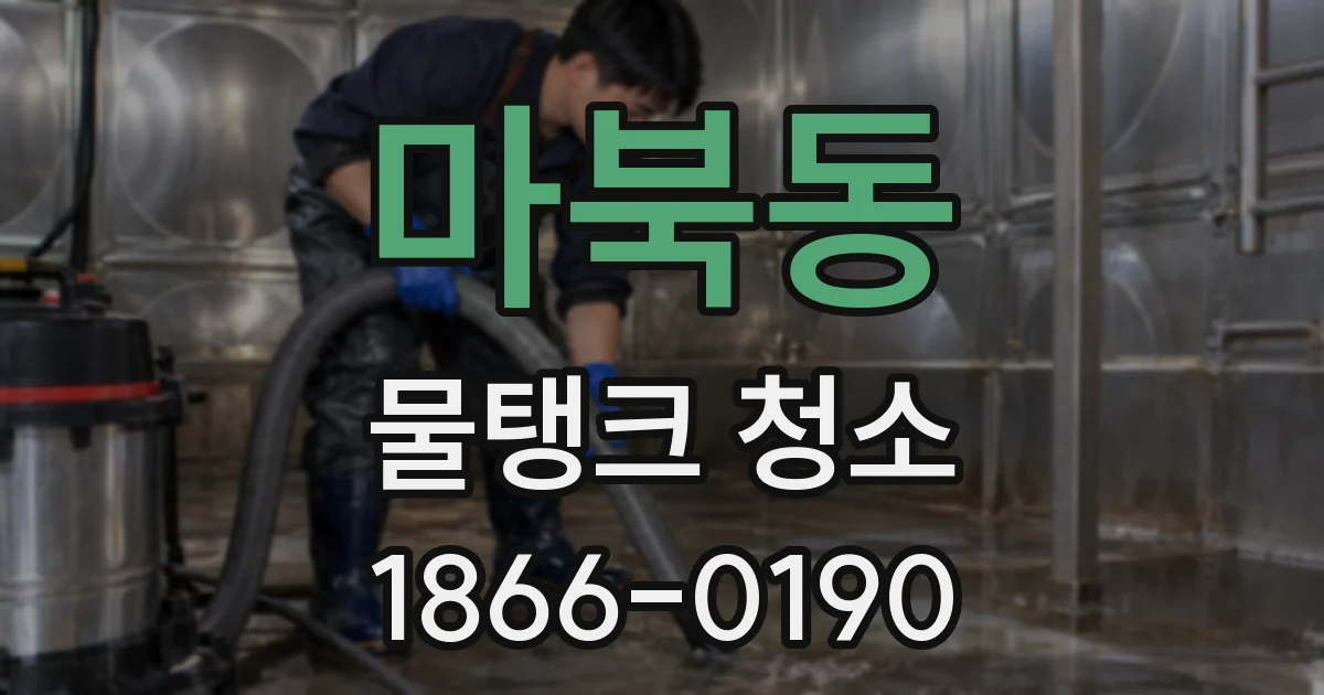 마북동 물탱크 청소