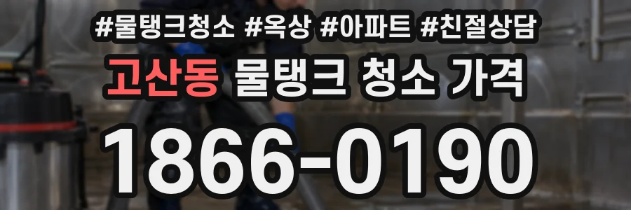 고산동 물탱크 청소 가격