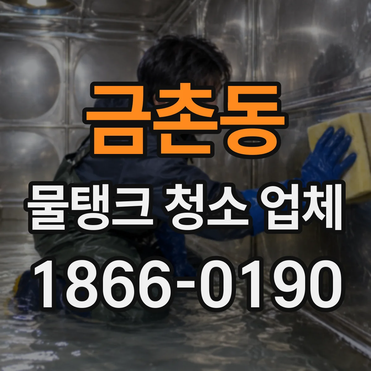 금촌동 물탱크 청소 업체