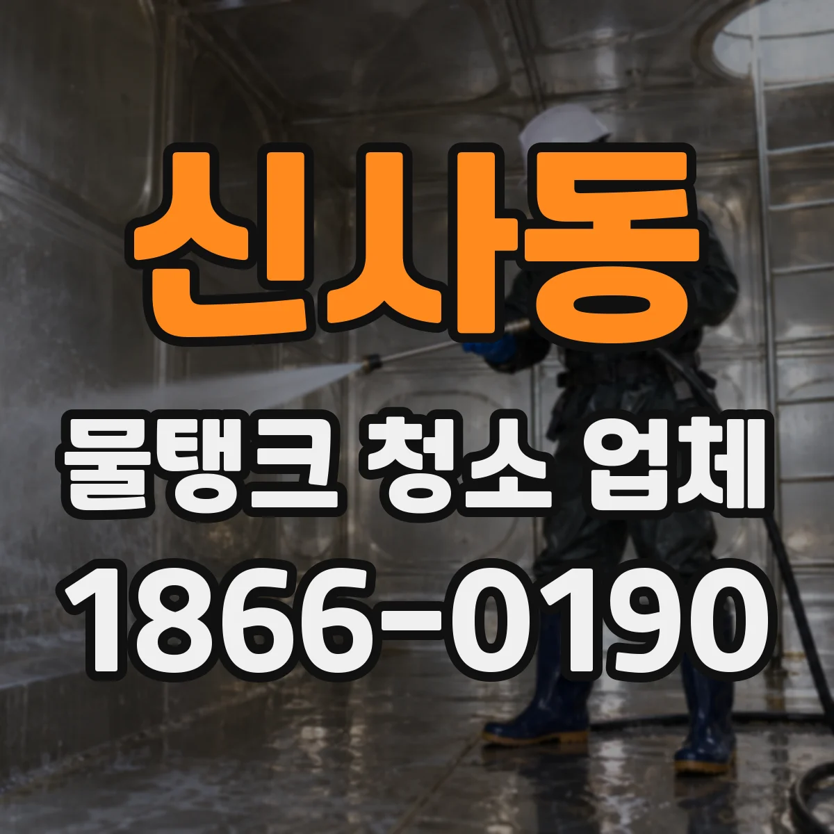 신사동 물탱크 청소 업체