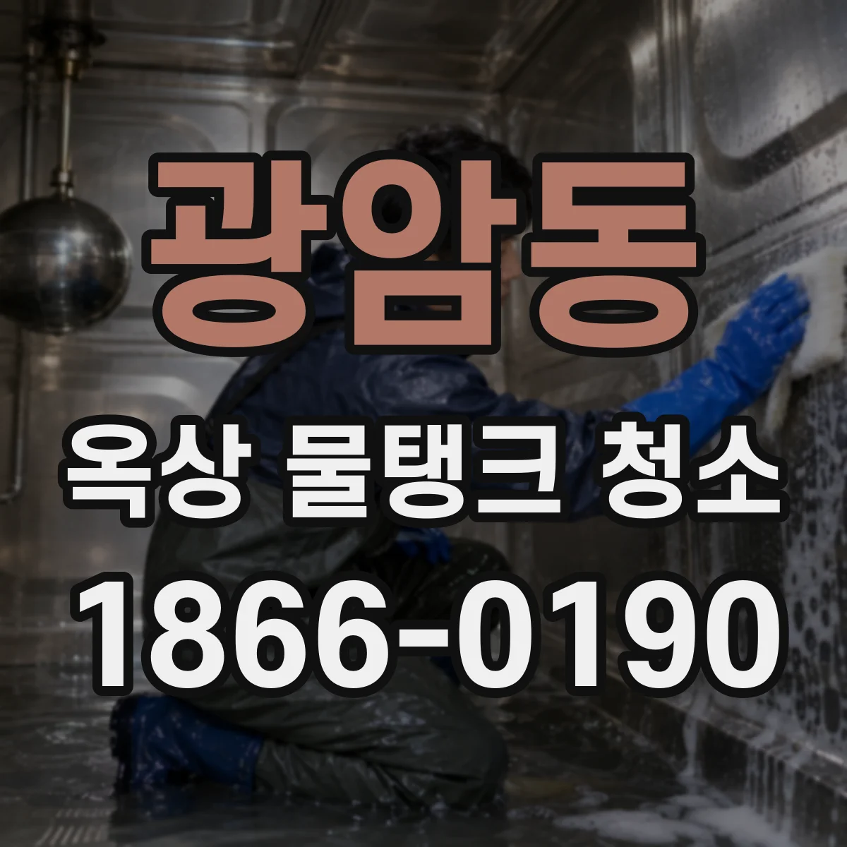 광암동 옥상 물탱크 청소