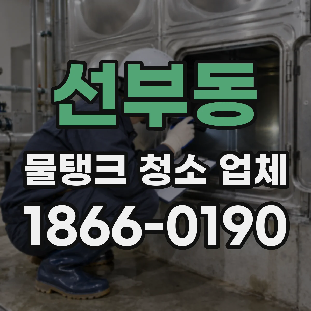 선부동 물탱크 청소 업체