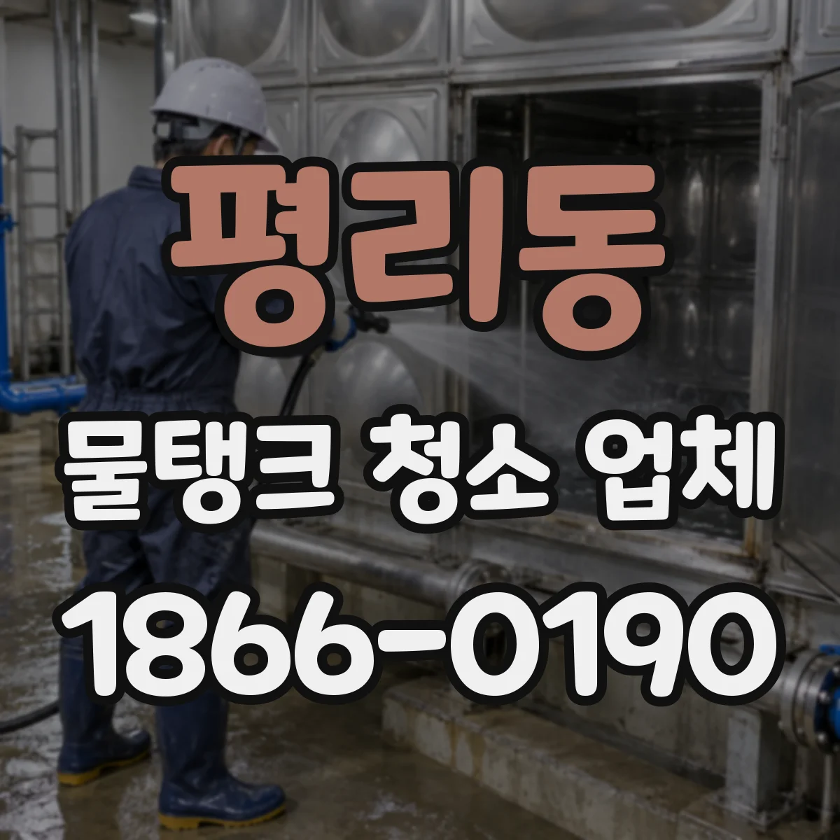 평리동 물탱크 청소 업체