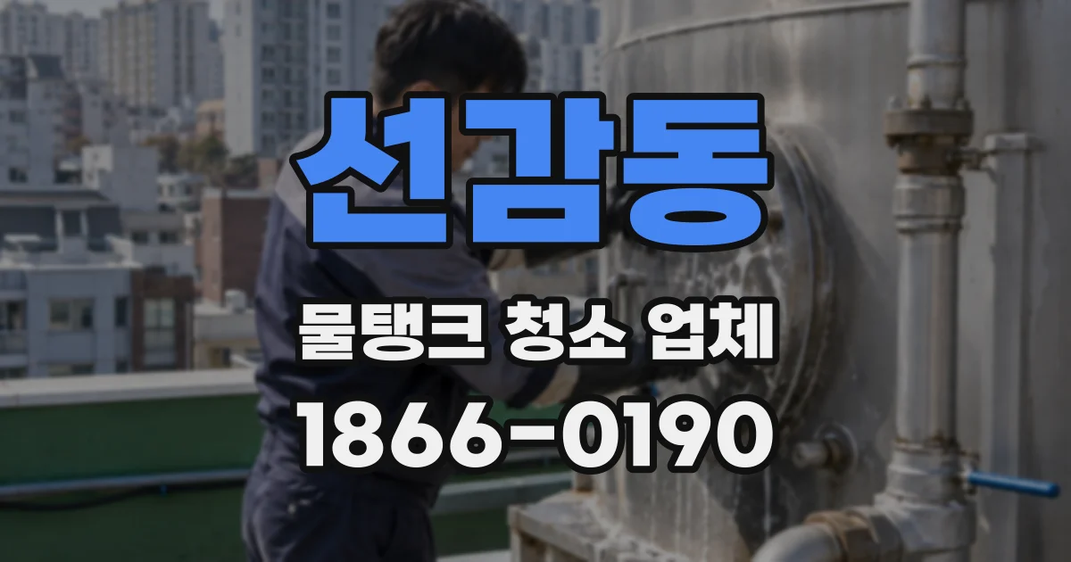 선감동 물탱크 청소 업체
