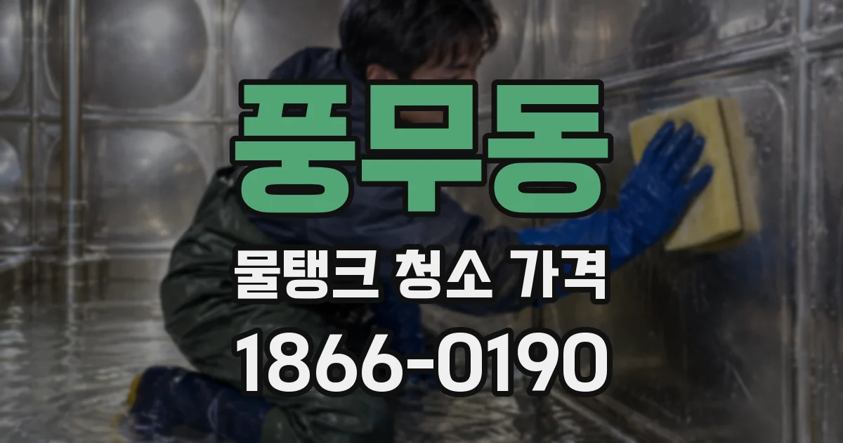 풍무동 물탱크 청소 가격