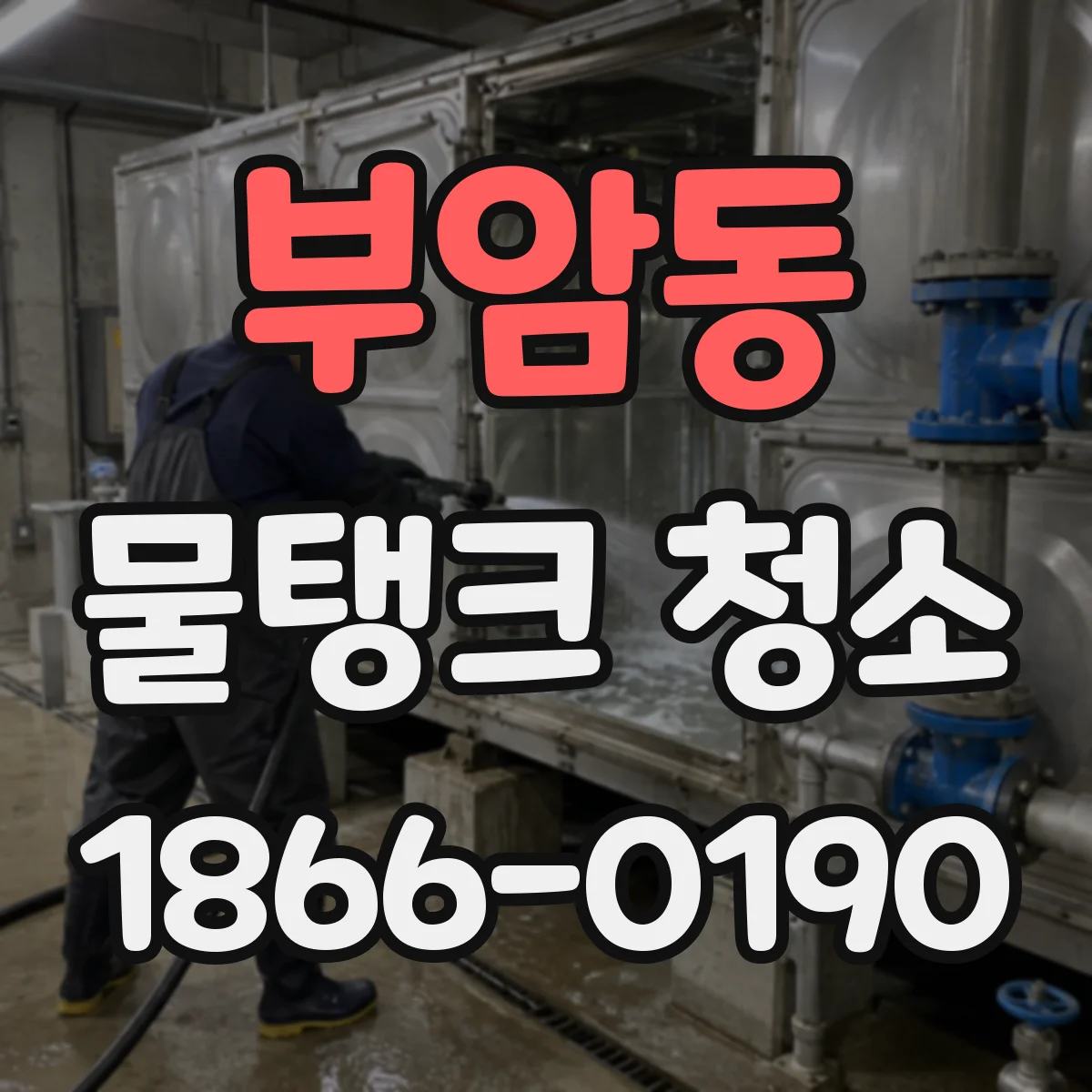 부암동 물탱크 청소