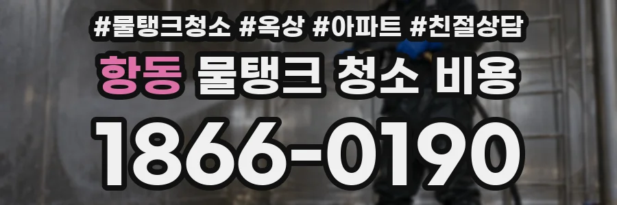 항동 물탱크 청소 비용