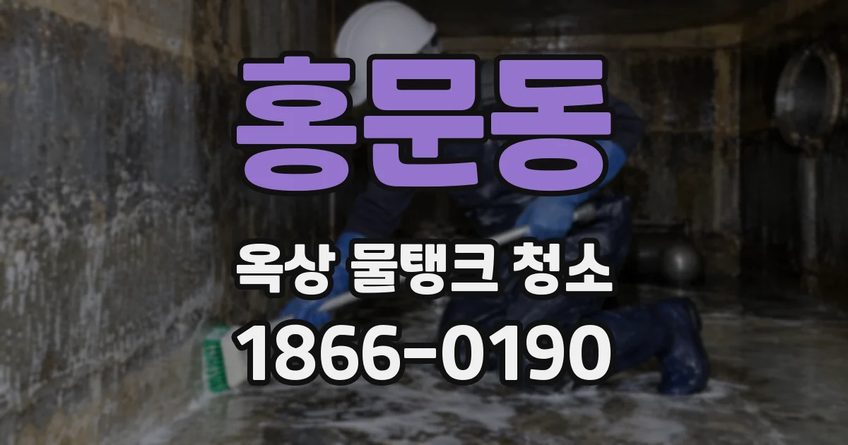홍문동 옥상 물탱크 청소