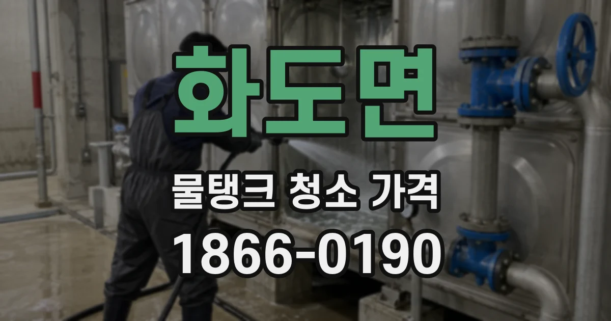 화도면 물탱크 청소 가격